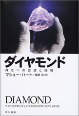 ダイヤモンド―輝きへの欲望と挑戦