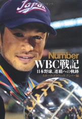 WBC戦記―日本野球、連覇への軌跡