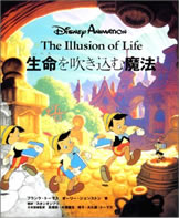 ディズニーアニメーション 生命を吹き込む魔法 ― The Illusion of Life ―