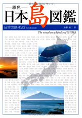 原色 日本島図鑑―日本の島433有人島全収録