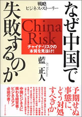 なぜ中国で失敗するのか―チャイナ・リスクの本質を見抜け!戦略ビジネス・ストーリー