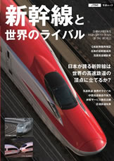新幹線と世界のライバル