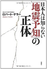 日本人は知らない「地震予知」の正体