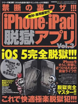 iPhone・iPad脱獄アプリ vol.3―禁断の裏ワザ!!!