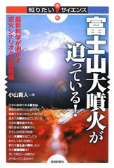富士山大噴火が迫っている！～最新科学が明かす噴火シナリオと災害規模～