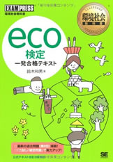 環境社会教科書 eco検定 一発合格テキスト