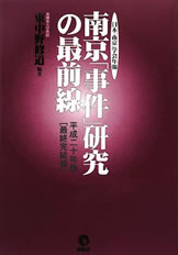 南京「事件」研究の最前線 平成20年版 最終完結版―日本「南京」学会年報