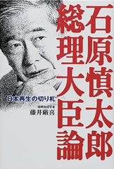 石原慎太郎総理大臣論―日本再生の切り札