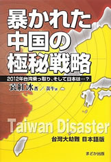 暴かれた中国の極秘戦略―2012年台湾乗っ取り、そして日本は…?