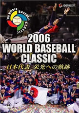 2006 WORLD BASEBALL CLASSIC 日本代表 栄光への軌跡 [DVD]