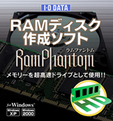 RAMディスク RamPhantomEX 1CD+1ライセンス