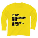 竹島に 韓国大統領が 訪問 宣戦布告に 等しい 長袖Tシャツ