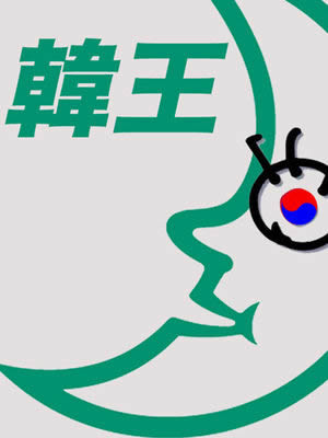 花王と韓国のロゴ