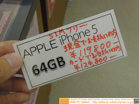 iPhone5、SIMフリー版の64Gの価格