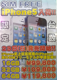 iPhone5のSIMフリー版を販売
