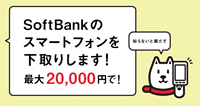 SoftBankのスマートフォンを下取りします